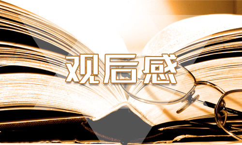 青年學(xué)生上“國家安全教育課”個(gè)人心得優(yōu)秀范文